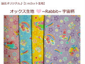 1mカット　オックス生地【ガールズ♪〜Rabbit〜宇宙柄】19/うさぎ柄/通園バッグ入園入学用/巾着/体操服入れ（8915）