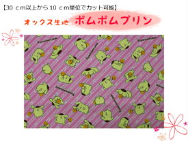 キャラクター生地【30cm以上から購入可能、10cm単位カットOK】【ポムポムプリン（ピンク）☆オックス生地】入園入学用/幼稚園/保育園/小学校巾着用/通園バッグ/女の子柄G50213-1B（1249）