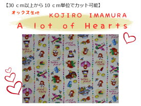 キャラクター生地【30cm以上から購入可能、10cm単位カットOK】KOJIRO　IMAMURA【A lot of Hearts☆オックス生地】入園入学用/幼稚園/保育園/小学校巾着用/通園バッグ/女の子柄A320-1B（1251）