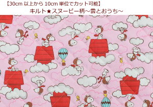 キャラクターキルト30cm以上から購入可能、10cm単位カットOK【キルト☆SNOOPY柄〜雲とおうち〜】入園入学用/幼稚園/保育園/小学校レッスンバッグ/シューズケース通園バッグコッカGQ3567-1B11(113