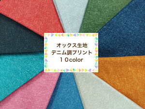 当店オリジナル1mカット生地【オックス生地☆デニム調無地】【10色展開!】デニム/ヒッコリー/通園バッグ/入園入学用/巾着/底布/無地(111)
