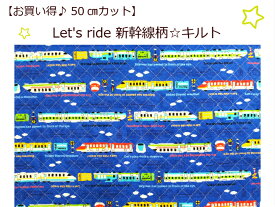 【お買い得商品！】当店オリジナル50cmカットキルト【キルト生地☆Let's ride　新幹線柄☆コン色】レッスンバッグ用/子供/幼稚園/保育園/小学校入園入学準備/通園バッグ（ok-1134）