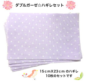 お買い得!ダブルガーゼ生地小さいハギレ10枚セット〜水玉柄☆パープル〜(タテ15cmXヨコ23cmハギレ10枚セット)マスク生地/ハンカチ生地/お人形お洋服生地