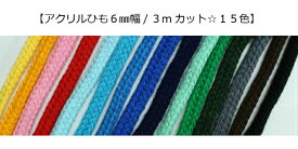 【NEW アクリルひも☆3mカット☆15色】約6mm幅/3mカット入園入学用/スピンドル/コード/巾着用(1413)