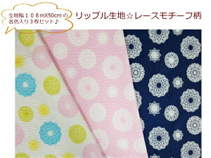 【お一人様1点まで】【50cmカットX3色セット商品】【リップル生地☆レースモチーフ柄】スタイ/マスク生地/ベビー用/(1373)