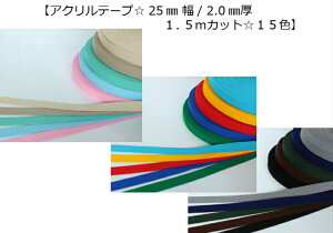【NEW アクリルテープ☆1.5mカット☆15色】2.5mm幅/2mm厚/1.5mカット/バッグ持ち手/ショルダー用/(1411)