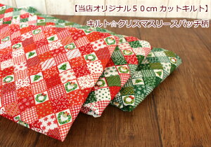 【当店オリジナル♪50cmカットキルト】【キルト☆クリスマスリースパッチ柄】カバン/トートバッグ/タペストリー/クリスマス/ツリー/リース/クリスマスプレゼント/(1365)