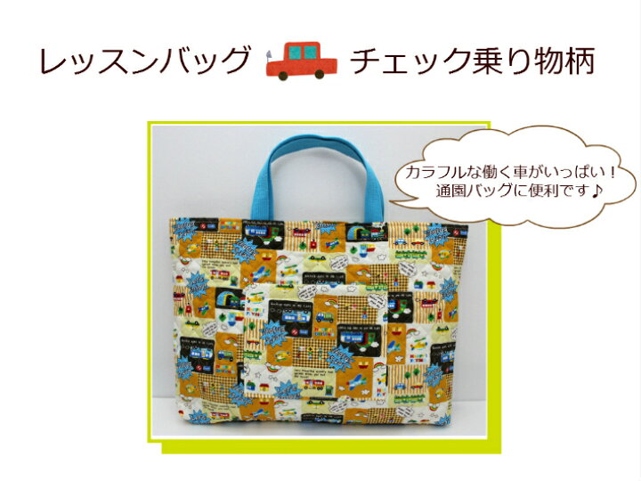 楽天市場】キルトレッスンバッグ【チェック乗り物柄】入園入学/男の子  