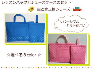 リバーシブルキルト使用【レッスンバッグとシューズケースのセット】【星と水玉柄】幼稚園/保育園/小学校手提げカバン/通園通学バック/音楽バック水玉柄/卒園記念 /デコバッグ入園入学/