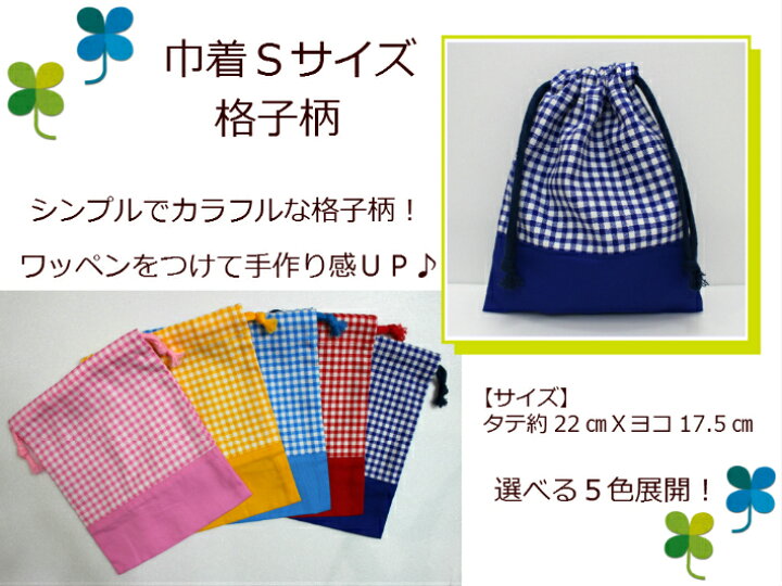 楽天市場 巾着 格子柄 Sサイズ 給食袋 文具袋 マスク入れ幼稚園 保育園 小学校入園入学用お祝い 新学期 通園バッグ男の子用 女の子用日本製 卒園記念品 1522 パンプキンスタジオ