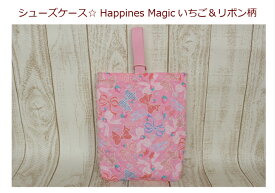 ★メール便/レッスンバッグと同梱不可★【キルトシューズケース☆Happiness Magicいちご＆リボン柄】保育園/幼稚園/小学校/通園バッグシューズバッグ/女の子/入園入学準備/いちご/りぼん/日本製(1860)