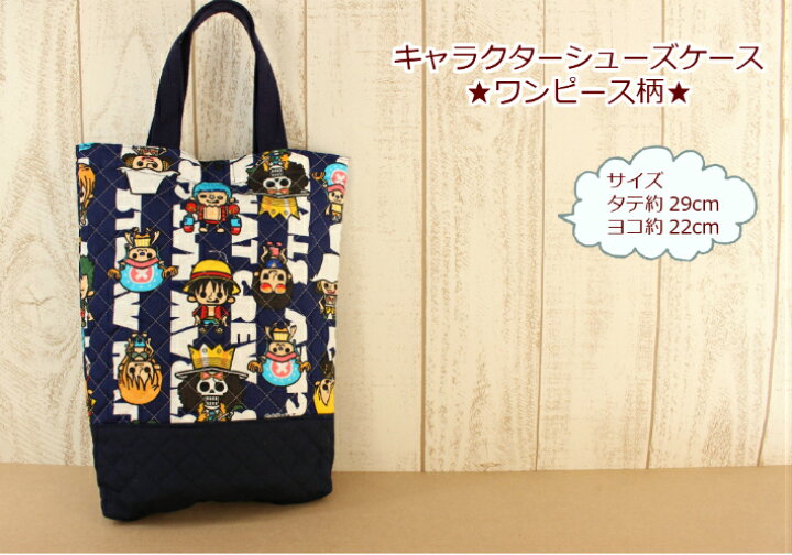 楽天市場 キャラクターシューズケース ワンピース柄 入園入学 男の子 シューズ入れ おむつ入れキャラクター One Piece Gk 3084 18 パンプキンスタジオ