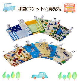 キッズ移動ポケット☆テッシュケース付き男児用選べる8色展開！