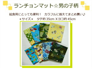 待望の新柄追加!【ランチョンマット】【男の子柄☆全20種】