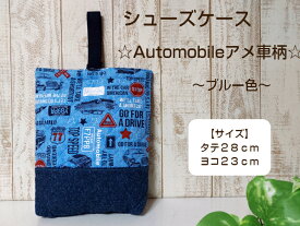 当店オリジナル♪シューズケース☆Automobile アメ車柄☆〜ブルー色〜