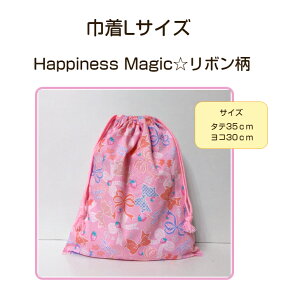当店オリジナル♪巾着LサイズHappiness Magic ☆リボン柄