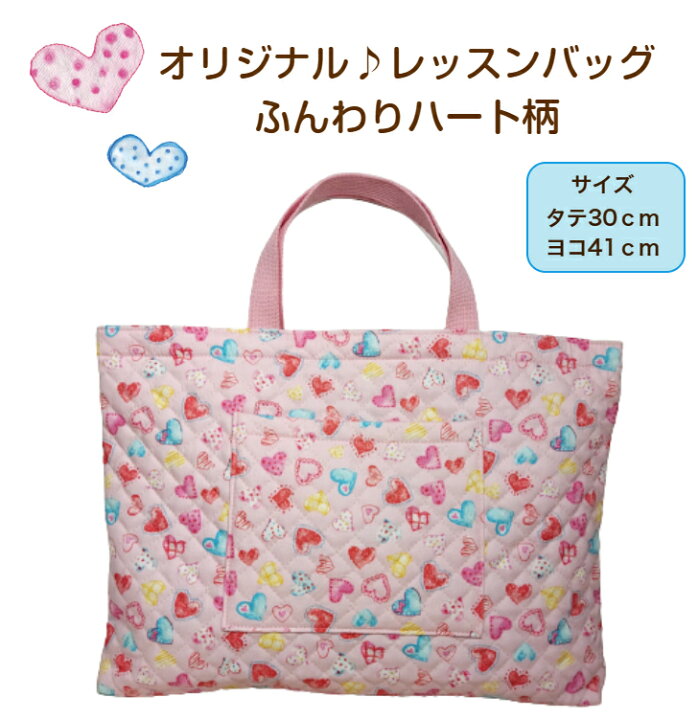 楽天市場】当店オリジナル♪【レッスンバッグ☆ふんわりハート柄 
