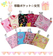 キッズ移動ポケット☆テッシュケース付き女児用選べる9色展開！