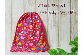 当店オリジナル♪【巾着Lサイズ☆Pretty♪ハート柄】体操服入れ/お着替え入れ/入園入学/女の子巾着/音符柄女児柄/かわいい巾着/大きい巾着(1914)