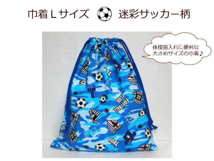サッカー 巾着 - ベビー・キッズの人気商品・通販・価格比較 - 価格.com