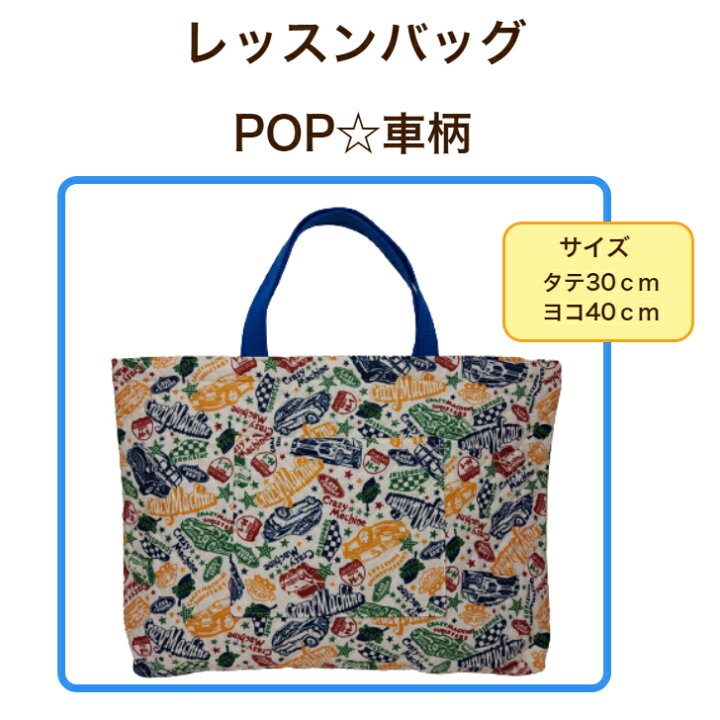 楽天市場 キルトレッスンバッグ ｐｏｐ車柄 入園入学 男の子 音楽バッグ幼稚園 保育園 小学校手提げカバン 通園通学バック 乗り物foboy 習い事 日本製 1552 パンプキンスタジオ