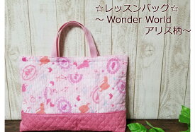 再入荷！当店オリジナル♪キルトレッスンバッグ【WonderWorld☆アリス柄】入園入学/かわいいバッグ幼稚園/保育園/小学校手提げカバン/通園通学バック習い事 /日本製(1722)