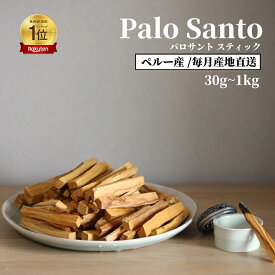 ★200円OFFクーポンあり★楽天1位★即日発送★【鮮度にこだわり毎月入荷】パロサント聖なる木 高品質 直輸入 幸運の樹 Palo Santo スティック 天然石 インテリア 聖なる木 聖木 浄化用 玄関 リビング 寝室 ギフト 母の日 セージ ホワイト お香り 選別済み 浄化 エネルギー