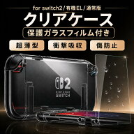 ★11日までP5倍★【累計22,000個突破】【365日完全保証】Switch2 カバー Switch2/Switch通常モデル/Switc…