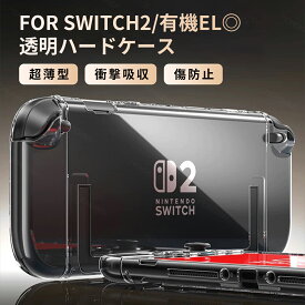 ★バレンタイン限定10%OFF★【累計22,000個突破】【ドック対応】Switch2 カバー Switch2/Switch通常モデル/Switch 有機EL対応 超薄型 保護ケース 透明 クリア ニンテンドースイッチ 任天堂 ハードケース 分離式 着脱簡単 スイッチ セパレート 分体式 傷防止 指紋防止 防水