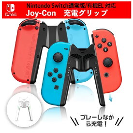 Joy-Con充電グリップ ジョイコン コントローラー V字型 充電スタンド 軽量 持ち運び便利 switch スイッチ ジョイコン充電器 充電機 スイッチ ニンテンドースイッチ スウィッチ 任天堂スイッチジョイコン 充電　充電指示LED付