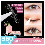 ★母の日限定P5倍★【超薄・自然・目立たない】アイテープ 360枚 肌色 両面 メッシュ 強力 水で貼付 二重…