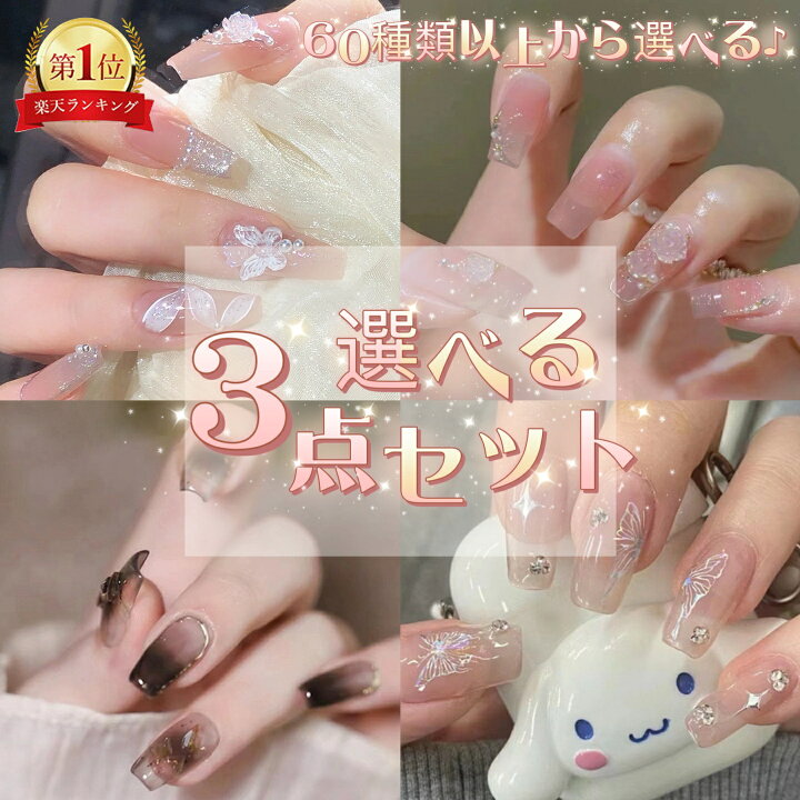 楽天市場】☆新デザイン入荷☆＜選べる3点セット＞ロング ネイルチップ 