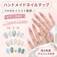★26日限定300円オフ★【プロネイリスト監修】ネイルチップ ハンドメイド 手作り パーツ付き シンプル マ…