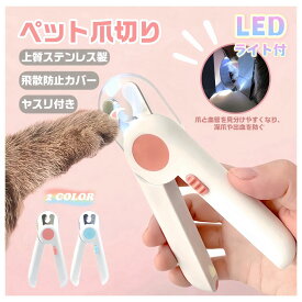 ★スーパーSALE55％OFF★ペット用爪切り 犬猫爪切り LEDライト付き 犬 爪切り つめきり猫用ネイルトリマー 犬の爪切り 簡単操作 初心者にも簡単 小型 コンパクト 持ち運びやすい ステンレス製 ネイルケア 爪切り 猫 小型犬 うさぎ など小動物に対応 ペット爪切り小動物