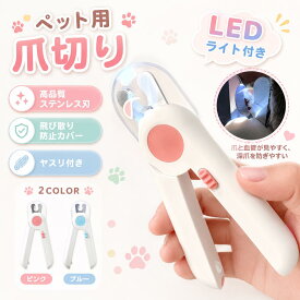 ★任意2点10％オフ★【左利きOK】【LEDライト付き】【飛び散り防止】ペット用爪切り 犬 猫 爪切り 安全ガード ネイルクリッパー 猫用ネイルトリマー 犬の爪切り つめきり 初心者 簡単操作 コンパクト 持ち運びやすい ネイルケア 小型犬 猫 小動物 ペット爪切り