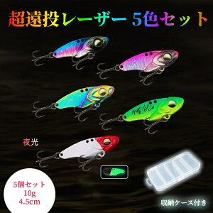 \マラソン限定P5倍/★300円OFFクーポン配布★ルアー釣りセット収納ケース付き VIB 5個セット メタルジグルアー トラウト 爆釣 ルアー 疑似餌 偽物餌 釣り用品 夜光 ルアー 釣り具 フィッシン