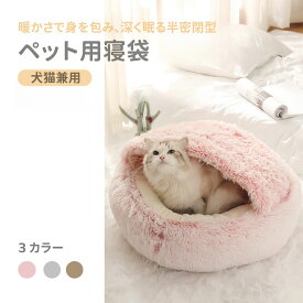 ★スーパーSALE限定20倍ポイントアップ★ペットハウス 猫 ペットベッド ペット用寝袋 ドーム型猫ハウス マット 猫 クッション 猫寝床 寝具 布団 ペット用品 犬ベッド 犬小屋 保温防寒 あったか小型犬 猫用 犬猫寝具 ハウス 冬 ふわふわ 寝床 滑り止め