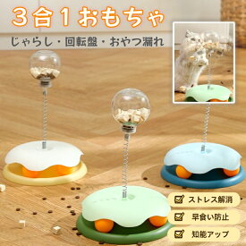 ★父の日限定10%OFF★ペット用 おもちゃ ボール回転盤 遊ぶ盤 回転 ぐるぐるボール 猫のおもちゃ ペット用品 猫用 遊べる 遊ぶ フードボウル 知育トイ タワー スローフード フードボール おやつボール トリーツ ゲーム 餌入れ トレーニング 訓練 丸洗い 猫 犬
