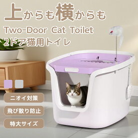 ★新生活応援P5倍★【フルカバー】【掃除しやすい】上から猫 トイレ 大容量 超大型 フタつき 蓋つき ダブル脱臭 ニオイ対策 ニオイの広がり防止 砂の飛び散り防止 飛び散らない 洗いやすい 2WAY出入り方法 スコップ付 大きめ 大型 シンプル キャットトイレ 猫