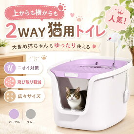 ＼SS後限定10%OFFクーポン／【フルカバー】【掃除しやすい】上から猫 トイレ 大容量 超大型 フタつき 蓋つき ダブル脱臭 ニオイ対策 ニオイの広がり防止 砂の飛び散り防止 飛び散らない 洗いやすい 2WAY出入り方法 スコップ付 大きめ 大型 シンプル キャットトイレ 猫