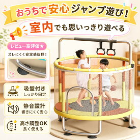 ★父の日限定10%OFF★【日本国内発送】【保護ネット付き】トランポリン 静音設計 室内遊具・遊べるサークル 男の子 女の子 ダイエット スポーツ 家庭用 子供用 カバー 折りたたみ 体幹トレーニング 誕生日 プレゼント 大人用 ダイエット 手すり付き こども