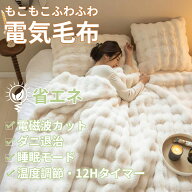 【楽天1位】 【電磁波99％カット】【ウサギ風】 電気毛布 掛け 電熱毛布 電気もうふ ふわふわ 洗える 温…