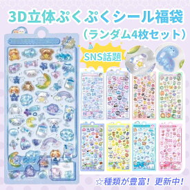 ★マラソン限定P5倍★【4点お得セット】【即日発送】ぷくぷくシール 立体 ぷっくり シール デコ 3D 透明 ステッカー ランダムシール キャラクター 手帳 デコ シールセット PET シール帳 スマホ 子供女の子 キッズ 大人 プレゼント 文具 雑貨 ドロップ 推し活 福袋