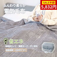 【SS限定★半額セール＆P5倍】【タイマー付き】電気毛布 電磁波99%カット 掛け毛布 電気 毛布 頭寒足熱 …