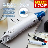 【SS限定★半額セール＆P5倍】【レジン美仕上げに】【スタンド付き】エンボスヒーター ヒートガン 急速加…