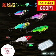 【SS限定★半額セール＆P5倍】【収納ケース付き】【5個セット】ルアー釣りセット VIB 5個セット メタルジ…
