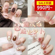 【SS限定★半額セール＆P5倍】★倍楽天1位★【3点セット＋工具キット】ネイルチップ つけ爪 貼るだけ ネ…