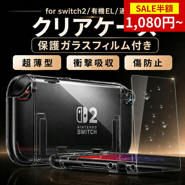 【SS限定★半額セール＆P5倍】【累計22,000個突破】【365日完全保証】Switch2 カバー Switch2/Switch通常モデル/Switch 有機EL対応ドック対応 超薄型 保護ケース 透明 クリア ニンテンドースイッチ 任天堂 ハードケース 分離式 着脱簡単 スイッチ セパレート 傷防止 指紋防止