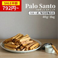 ★11日まで半額xP5倍★【楽天1位】【鮮度にこだわり毎月入荷】【即日発送】パロサント 聖なる木 直輸入 …