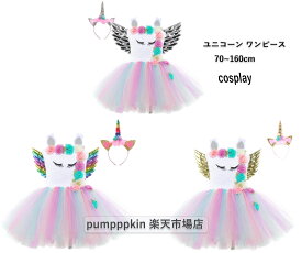 ハロウィン衣裳 コスプレ仮装 tutuスカート ユニコーン キッズ子供~ジュニア ワンピース 女の子 カラードレス cosplay プリンセス ノースリーブ チュール重ね ふわふわ 髪飾りと翼付き 花柄 欧米風 ピアノ 発表会 ダンス衣裳 舞台演出服 学園祭文化祭 70～160cm